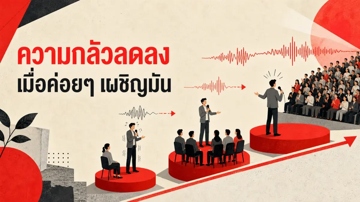 ทำไมคนส่วนใหญ่กลัวการพูดในที่สาธารณะ และวิธีที่งานวิจัยพิสูจน์ว่าลดความกลัวได้จริง