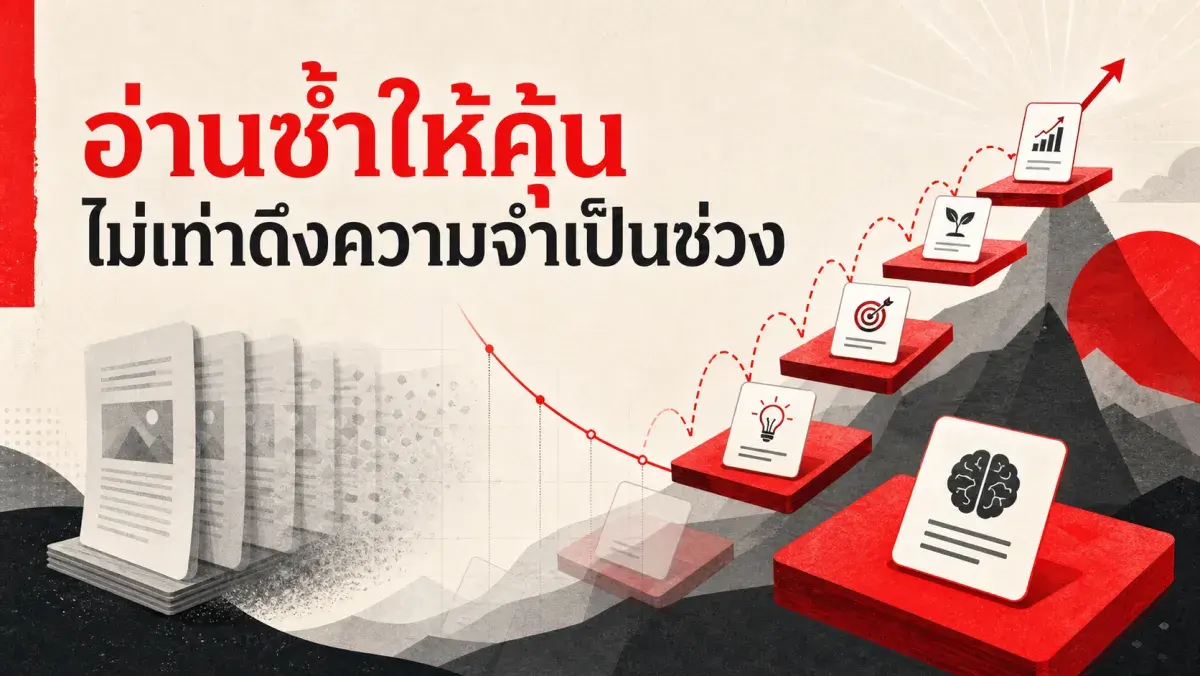 ทำไมอ่านหนังสือซ้ำๆ ถึงจำไม่ได้ และเทคนิคที่งานวิจัยพิสูจน์ว่าจำได้แม่นกว่า
