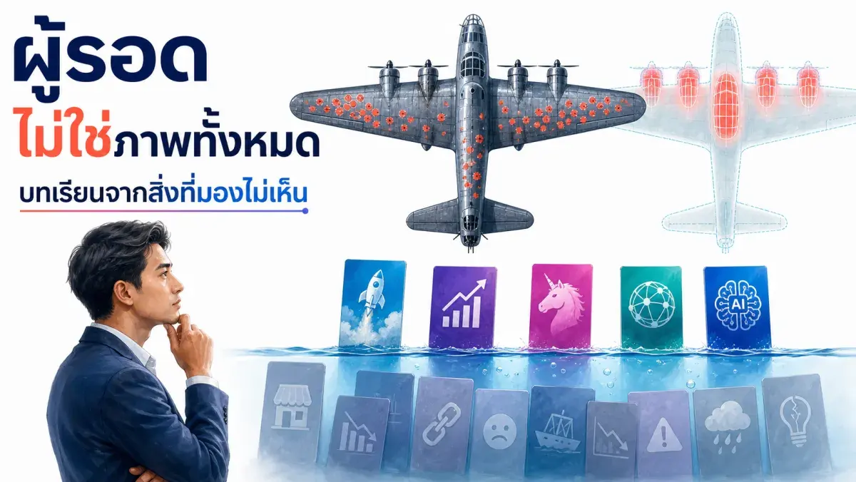 ทำไมหนังสือธุรกิจที่ศึกษาแต่บริษัทที่ประสบความสำเร็จถึงมักให้บทเรียนที่ผิด