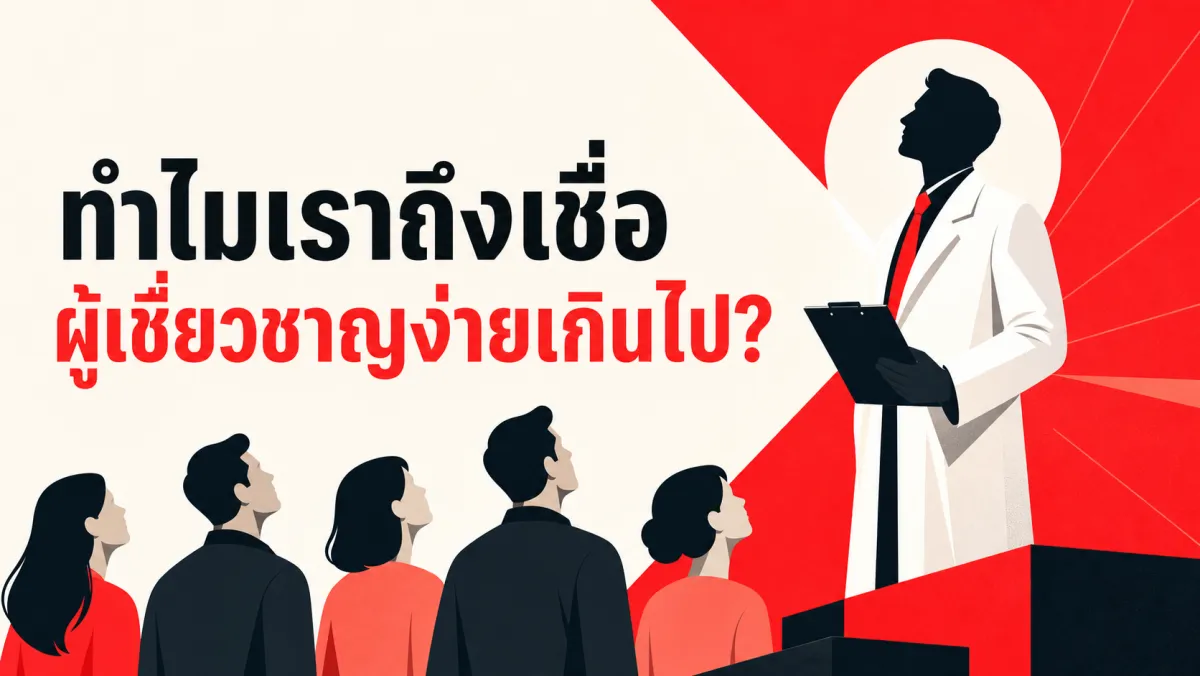 ทำไมคำว่า "ผู้เชี่ยวชาญแนะนำ" หรือเสื้อกาวน์ขาว ถึงทำให้เราเชื่อโดยแทบไม่ตั้งคำถาม