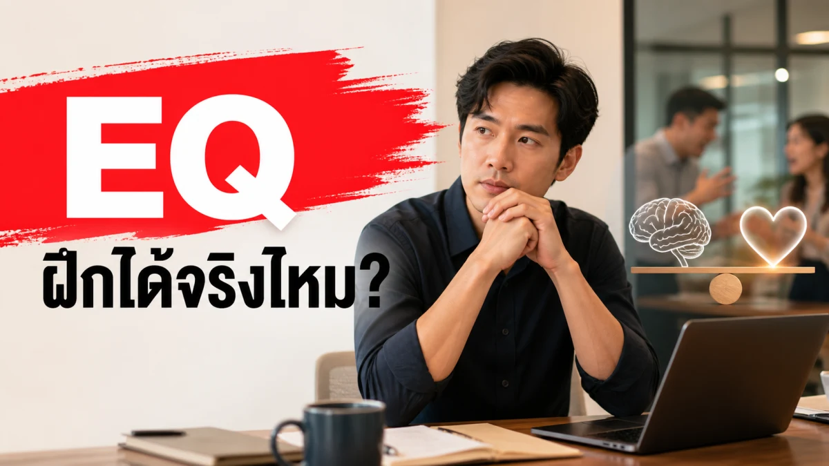 เมตาอนาไลซิสจาก 1 ล้านคนทั่วโลกชี้ EQ สัมพันธ์กับชีวิตที่ดีขึ้นจริง แต่ฝึกให้ "ความสามารถจริง" สูงขึ้นกลับยากกว่าที่คิด
