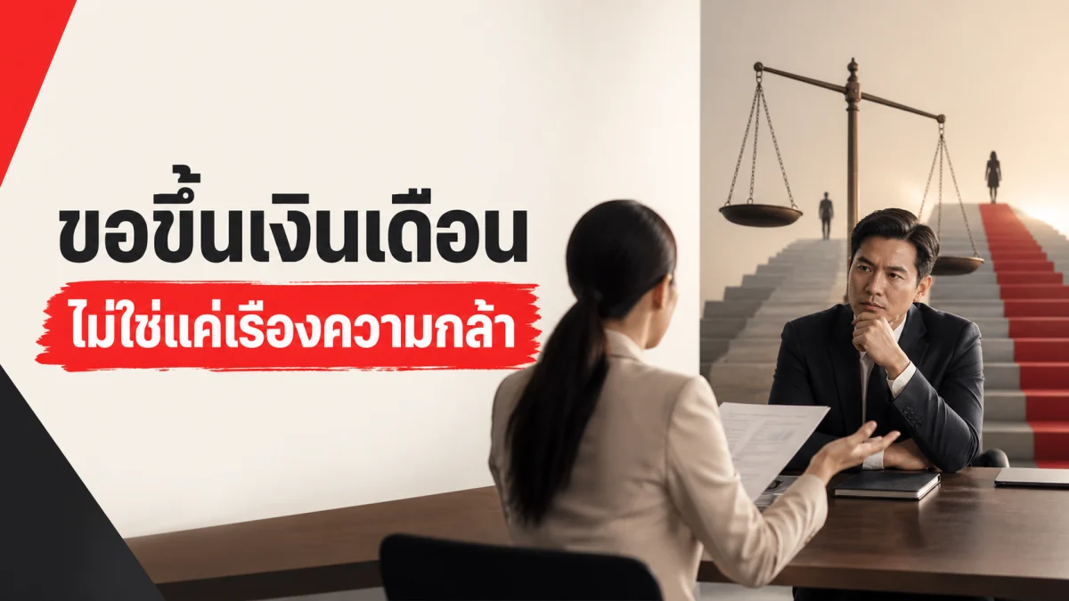 ทำไมการขอขึ้นเงินเดือนไม่ใช่แค่เรื่อง "ความกล้า" งานวิจัย PNAS ปี 2026 เผยว่าเพศและชนชั้นเปลี่ยนเกมทั้งกระดาน