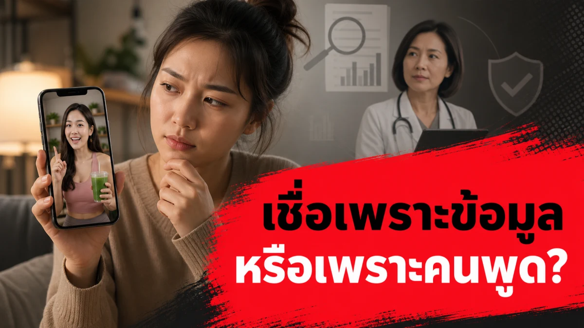 87% ของโพสต์อินฟลูเอนเซอร์เรื่องการตรวจสุขภาพพูดถึงแต่ข้อดี มีแค่ 15% ที่พูดถึงอันตราย งานวิจัยเผยเหตุผลที่คนจำนวนมากเชื่ออินฟลูเอนเซอร์มากกว่าผู้เชี่ยวชาญ