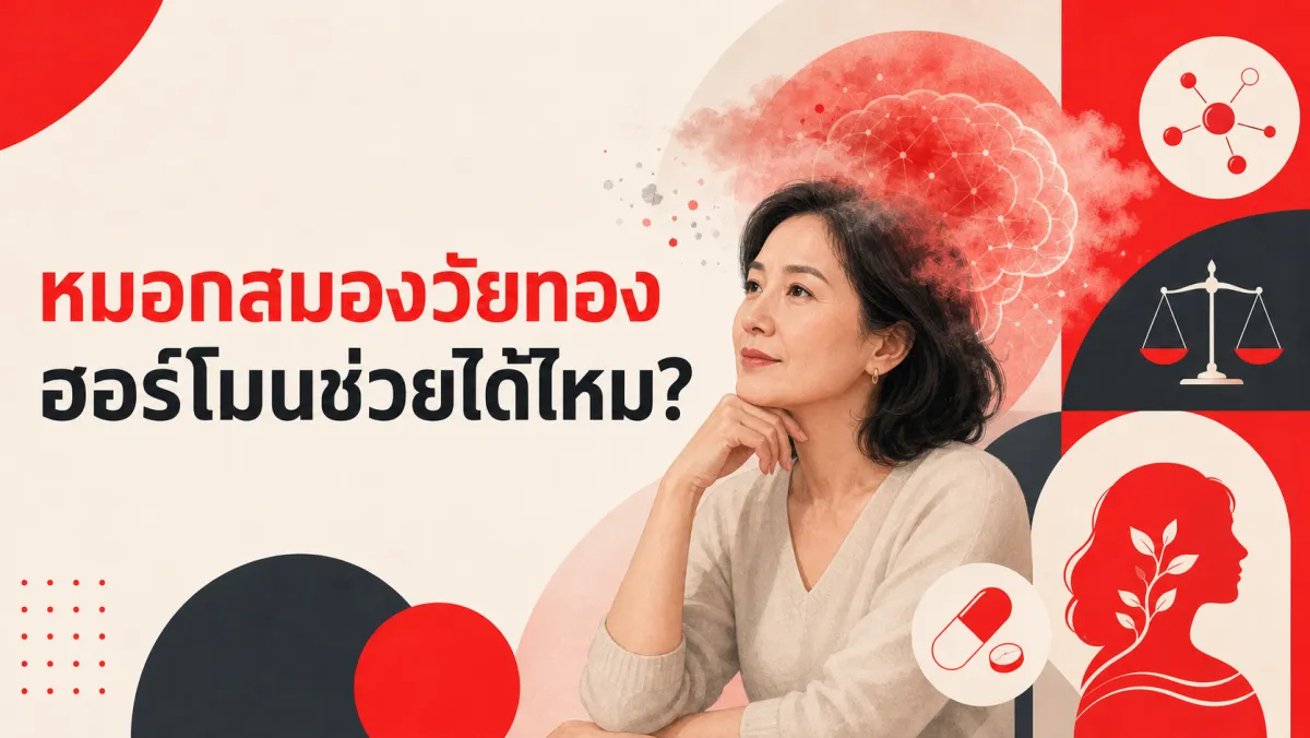 หมอกสมองวัยทองกับฮอร์โมนทดแทน: ทำไมงานวิจัยผู้หญิงกว่า 1 ล้านคนก็ยังฟันธงไม่ได้ว่าช่วยหรือทำร้ายสมอง