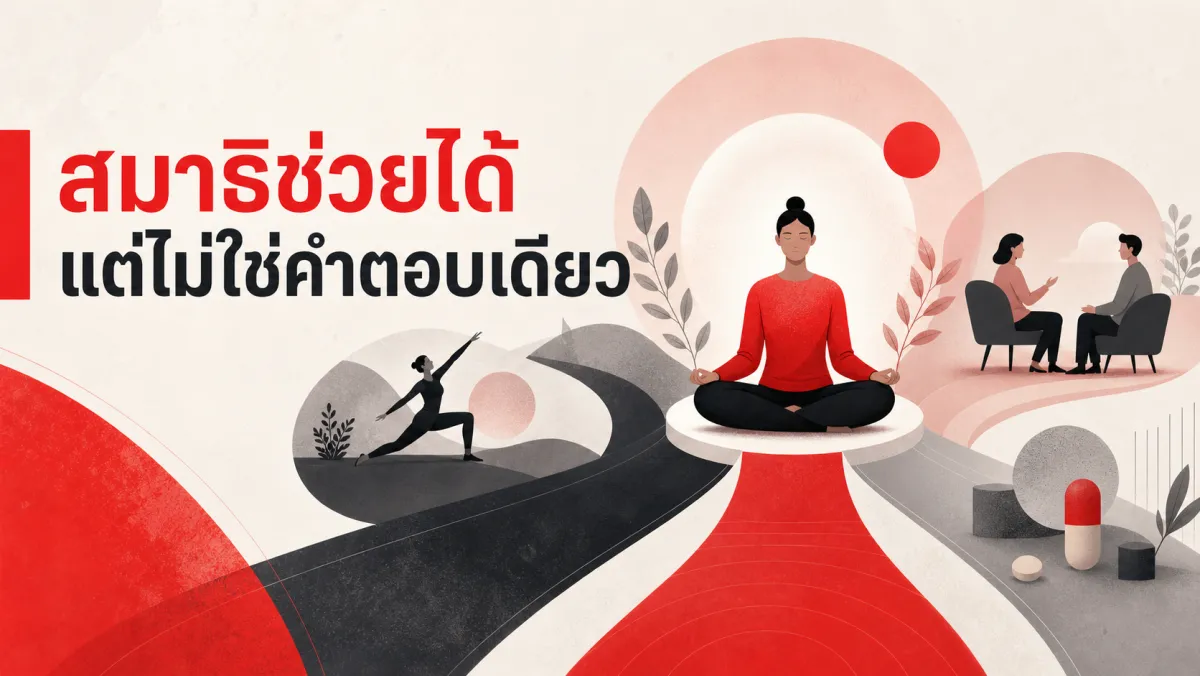 งานวิจัยเรื่องสมาธิ (mindfulness) บอกอะไรจริงเกี่ยวกับความเครียดและซึมเศร้า แล้วทำไมถึงไม่ได้เหนือกว่าวิธีอื่นอย่างที่คิด