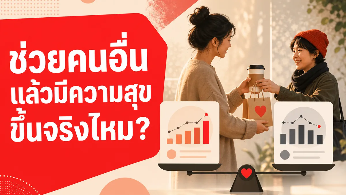 ช่วยคนอื่นแล้วมีความสุขขึ้นจริงไหม เมื่องานวิจัยขนาดใหญ่ที่ตั้งใจทดสอบซ้ำ พบว่าคำตอบพลิกไปพลิกมาตามวิธีวัด